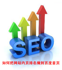 如何把網(wǎng)站內(nèi)頁(yè)排名做到百度首頁(yè)