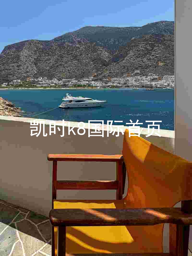 凯时k8国际首页