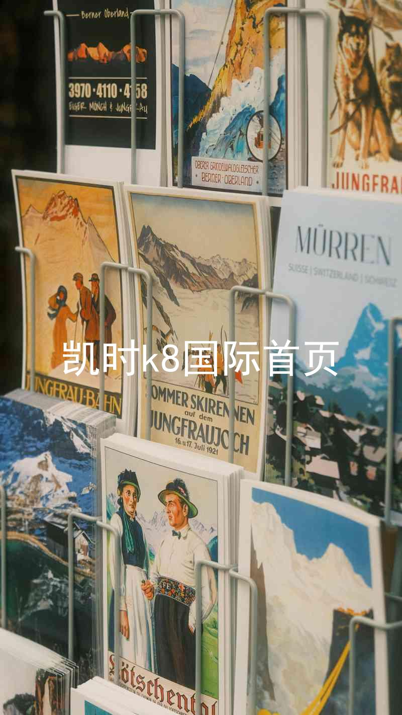 凯时k8国际首页