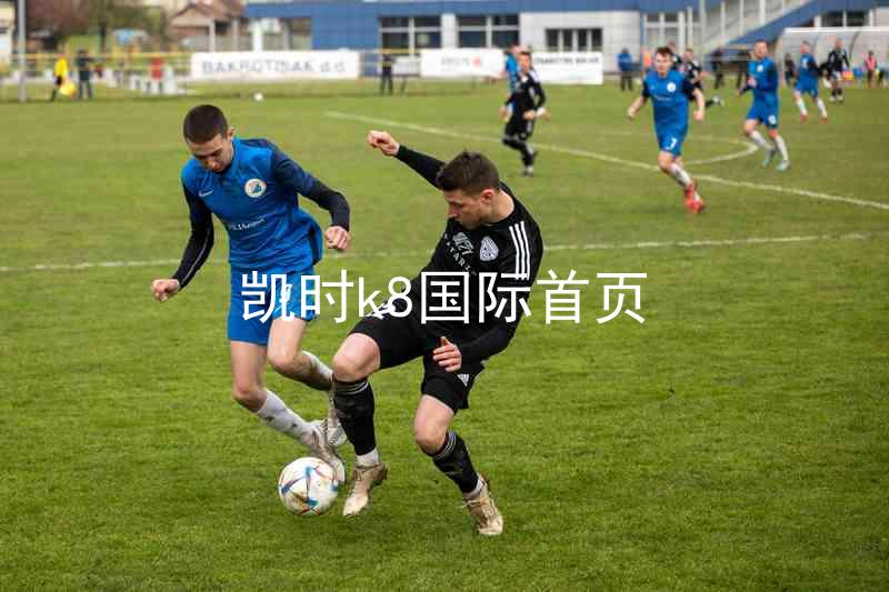 凯时k8国际首页