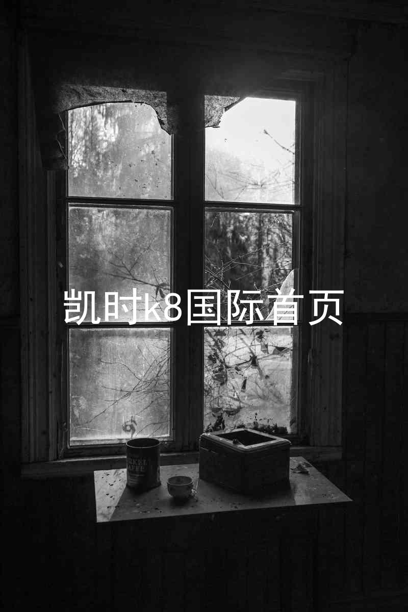 凯时k8国际首页