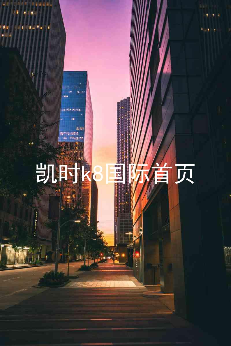 凯时k8国际首页