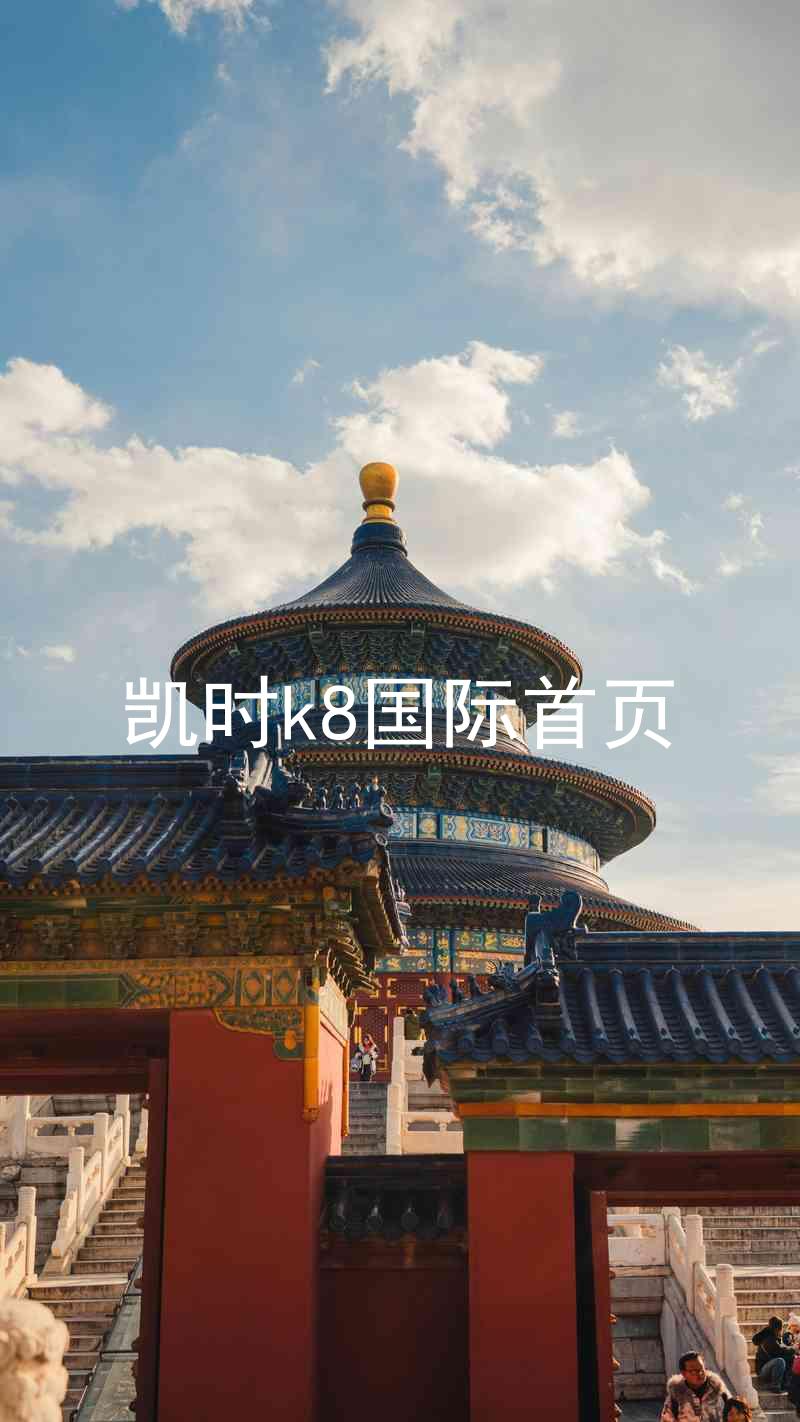 凯时k8国际首页