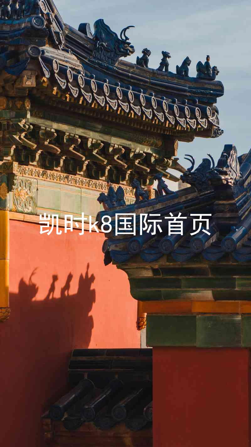 凯时k8国际首页