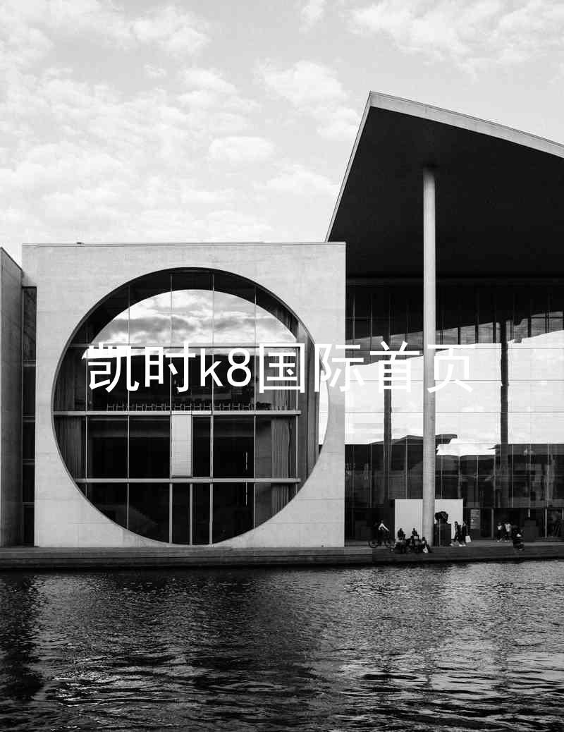 凯时k8国际首页
