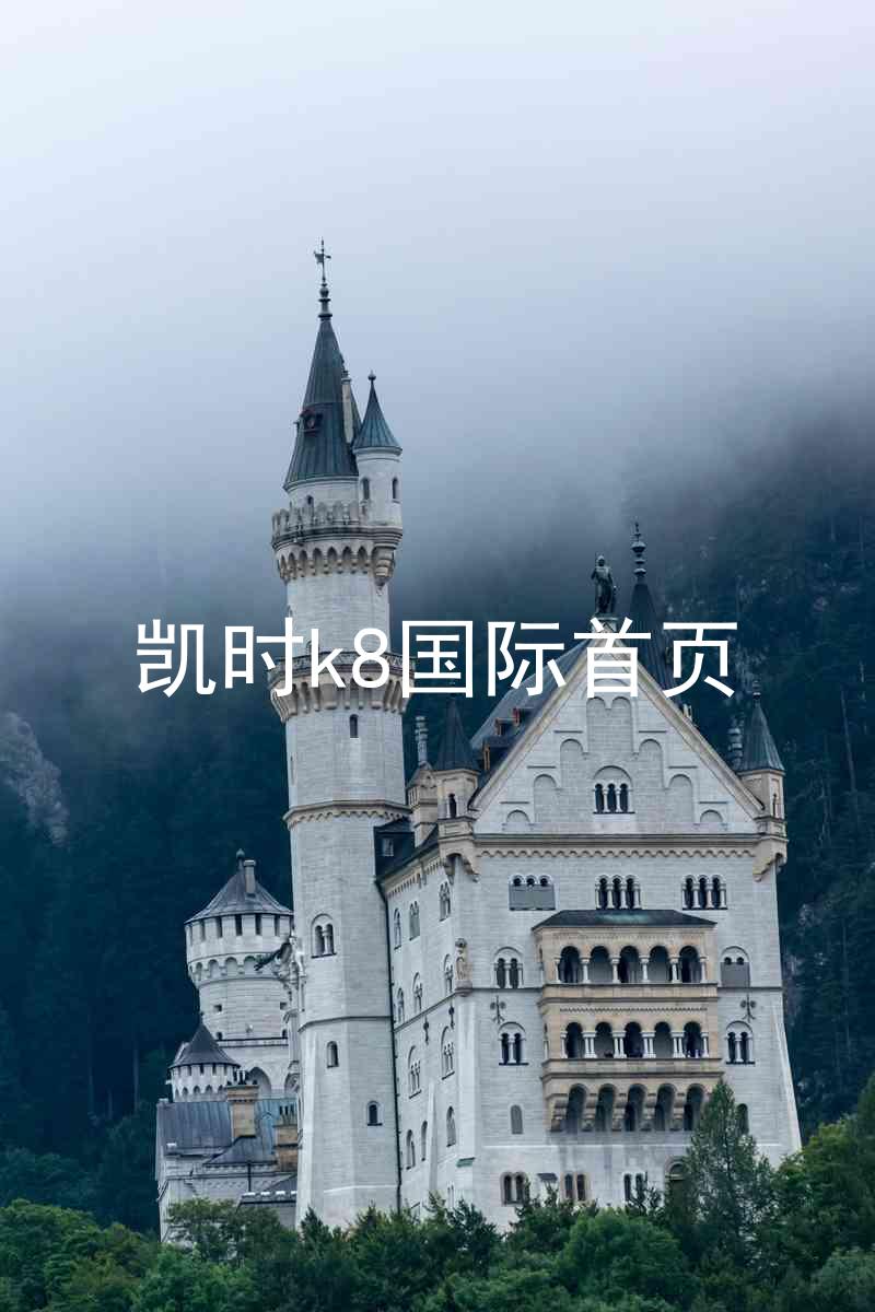 凯时k8国际首页