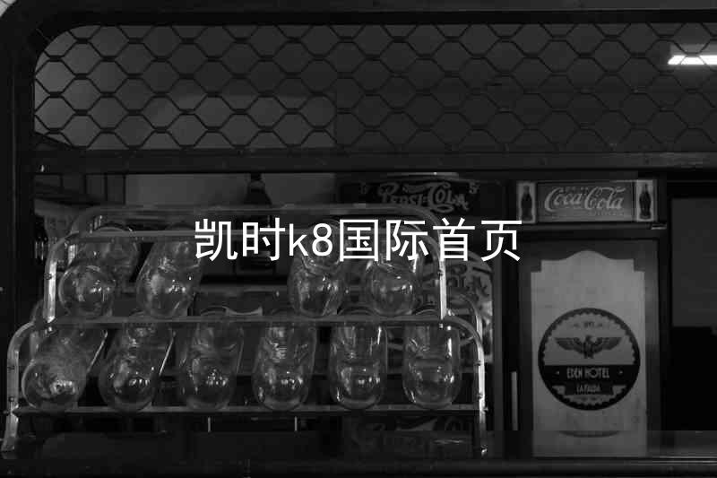 凯时k8国际首页